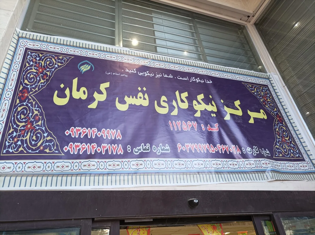 مرکز نیکوکاری نفس کرمان - تصویر 2
