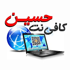 کافی نت حسین