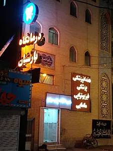 درمانگاه و دندانپزشکی پارسیان