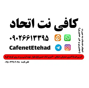کافی نت اتحاد