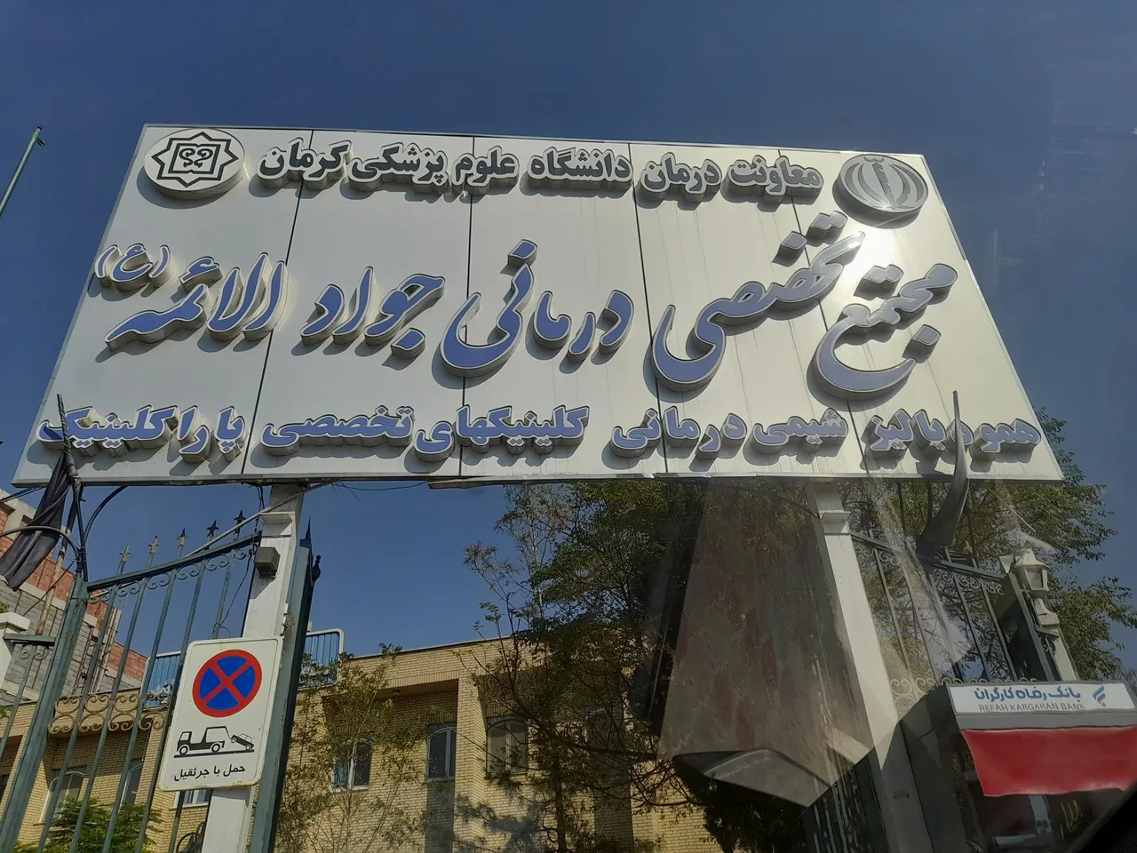 مجتمع تخصصی جوادالائمه - درمانگاه در کرمان