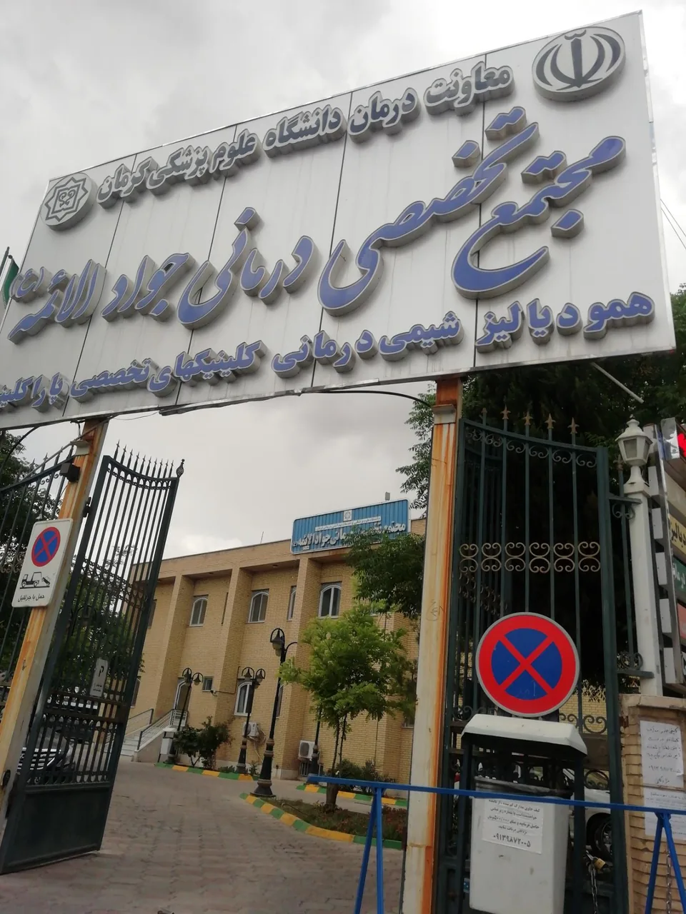 مجتمع تخصصی جوادالائمه - درمانگاه در کرمان - تصویر 2