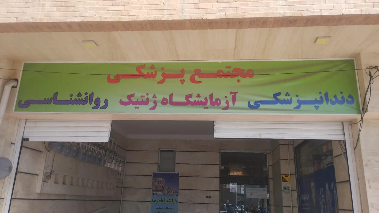 دارالشفا امام رضا ع
