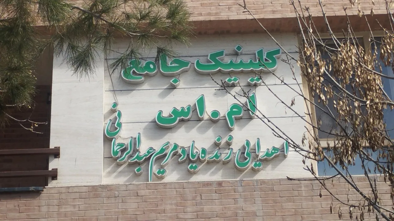 دارالشفا امام رضا ع - تصویر 2