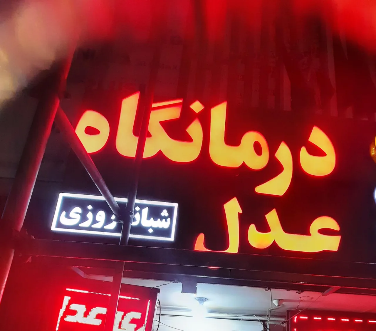 کلینیک تخصصی عدل - درمانگاه در کرمان
