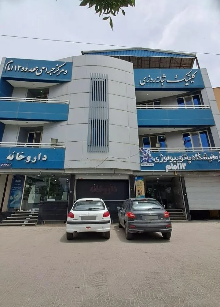 کلینیک شبانه روزی و مرکز جراحی محدود ۱۲ امام - درمانگاه در کرمان - تصویر 2