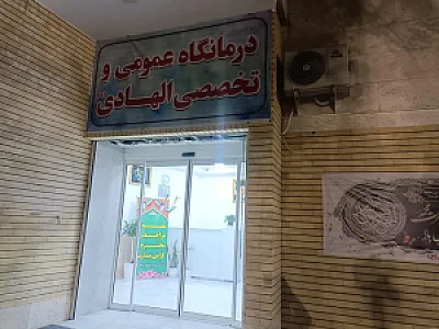 درمانگاه عمومی و تخصصی الهادی