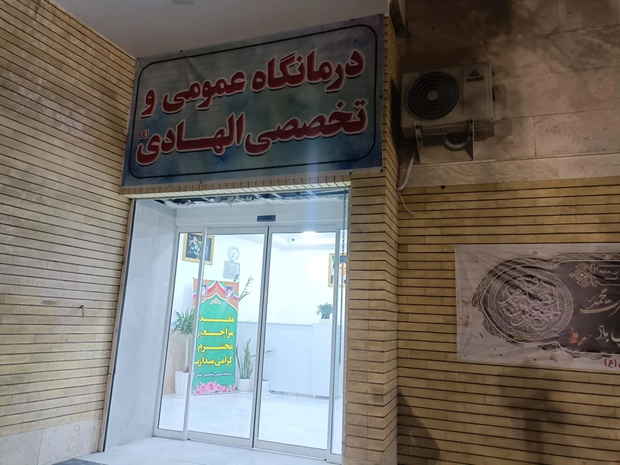 درمانگاه عمومی و تخصصی الهادی - درمانگاه در کرمان