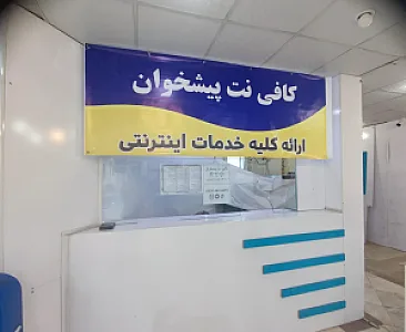 کافی نت پیشخوان