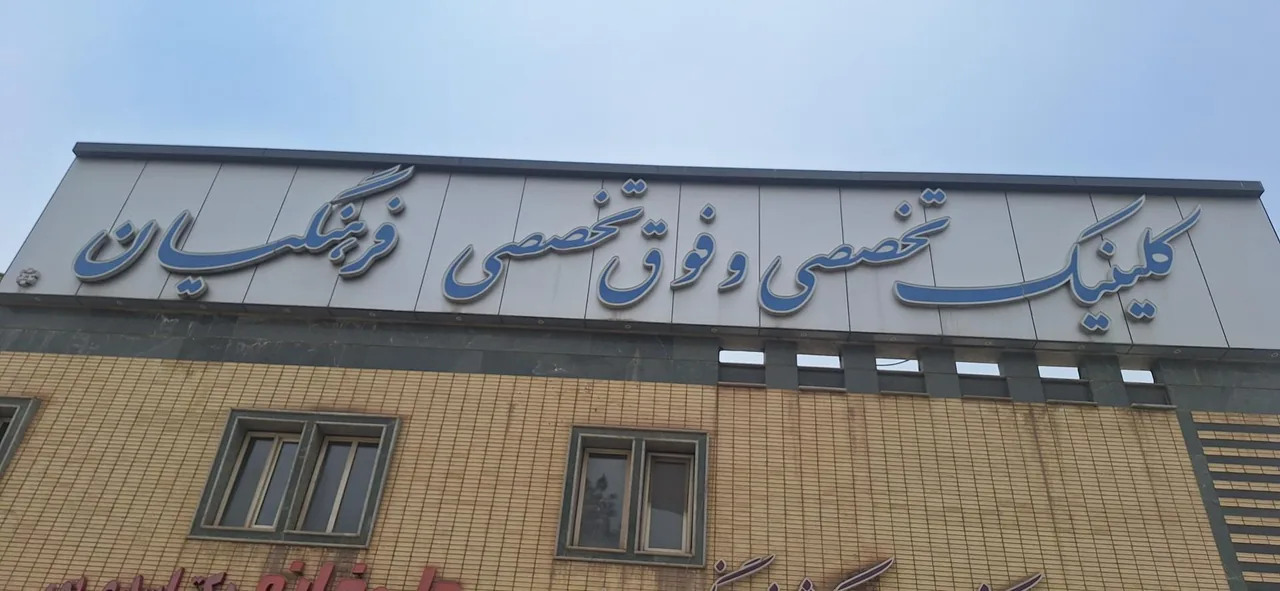 کلینیک فرهنگیان