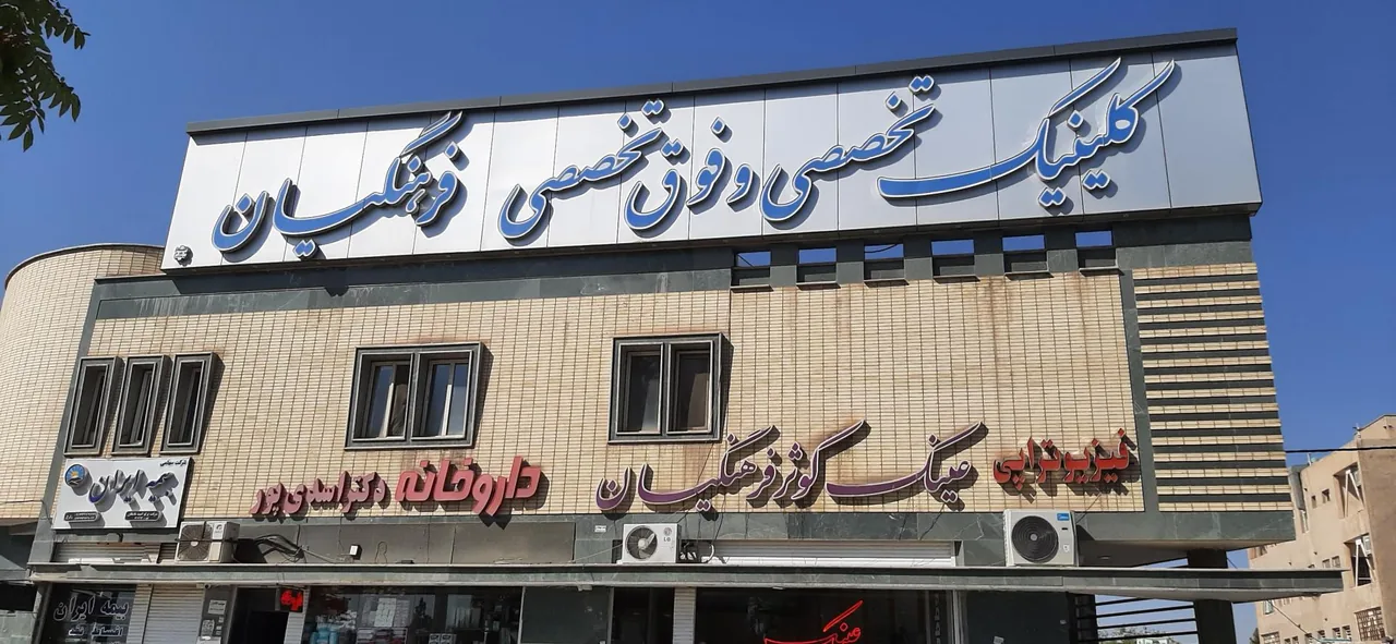 کلینیک فرهنگیان - تصویر 2
