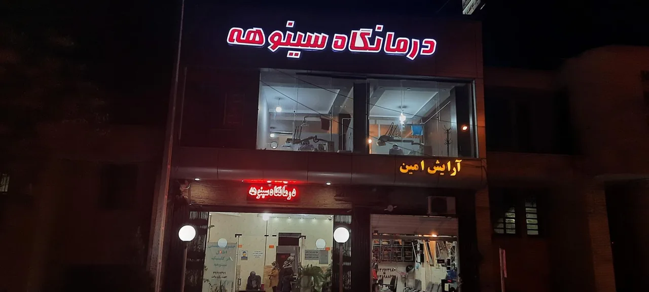 درمانگاه سینوهه