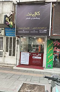 کافی نت پیشخوان شهر