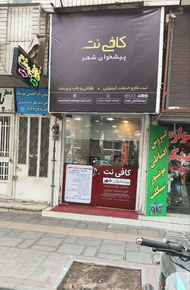کافی نت پیشخوان شهر