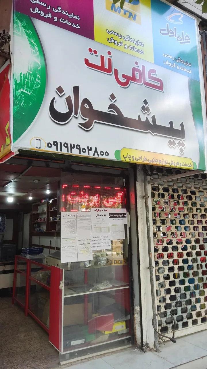 کافی نت پیشخوان شهر - تصویر 2