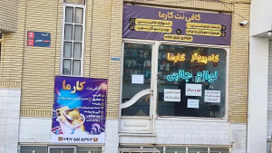 کافی نت کارما
