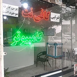 کافی نت ایران