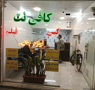 کافی نت خادمی
