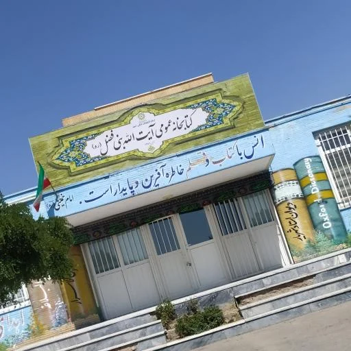 کتابخانه آیت‌الله بنی‌فضل