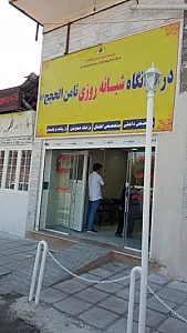 درمانگاه ثامن الحجج