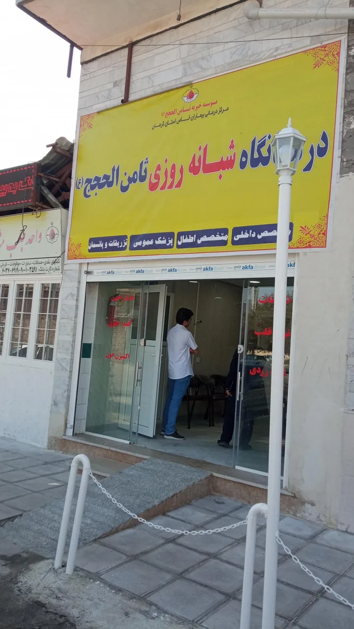درمانگاه ثامن الحجج