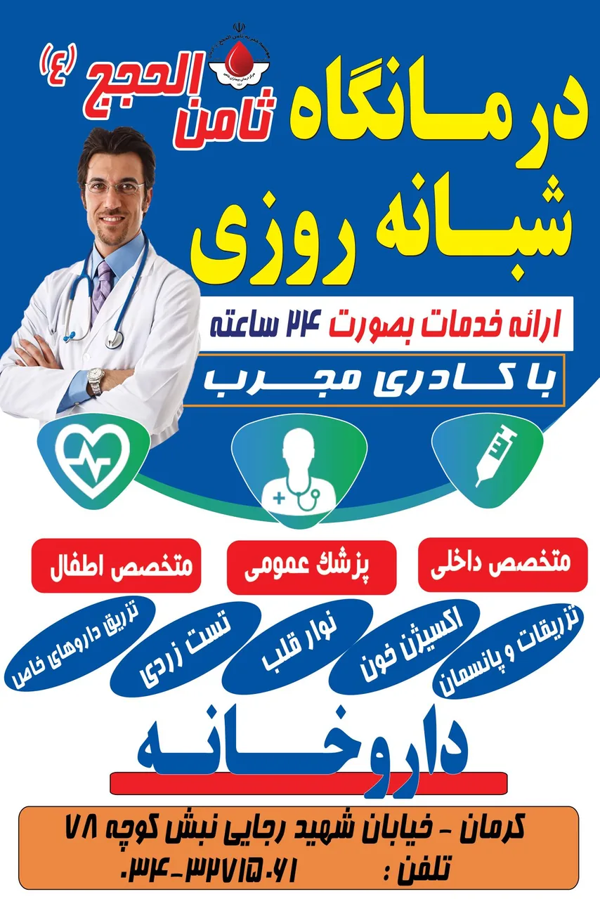 درمانگاه ثامن الحجج - تصویر 2