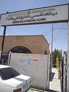 درمانگاه تخصصی دندانپزشکی