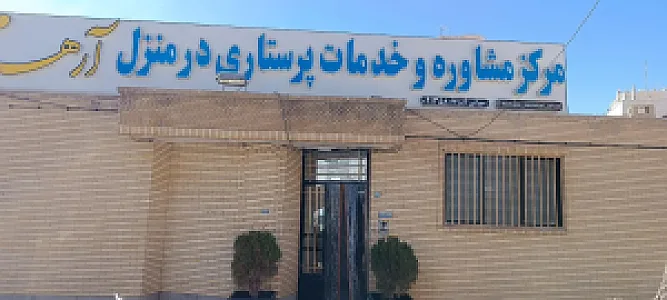 مرکز مشاوره و خدمات پرستاری در منزل آرهام