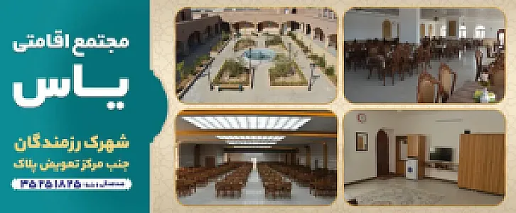 سالن تشریفات یاس(مجتمع اقامتی رفاهی یاس)