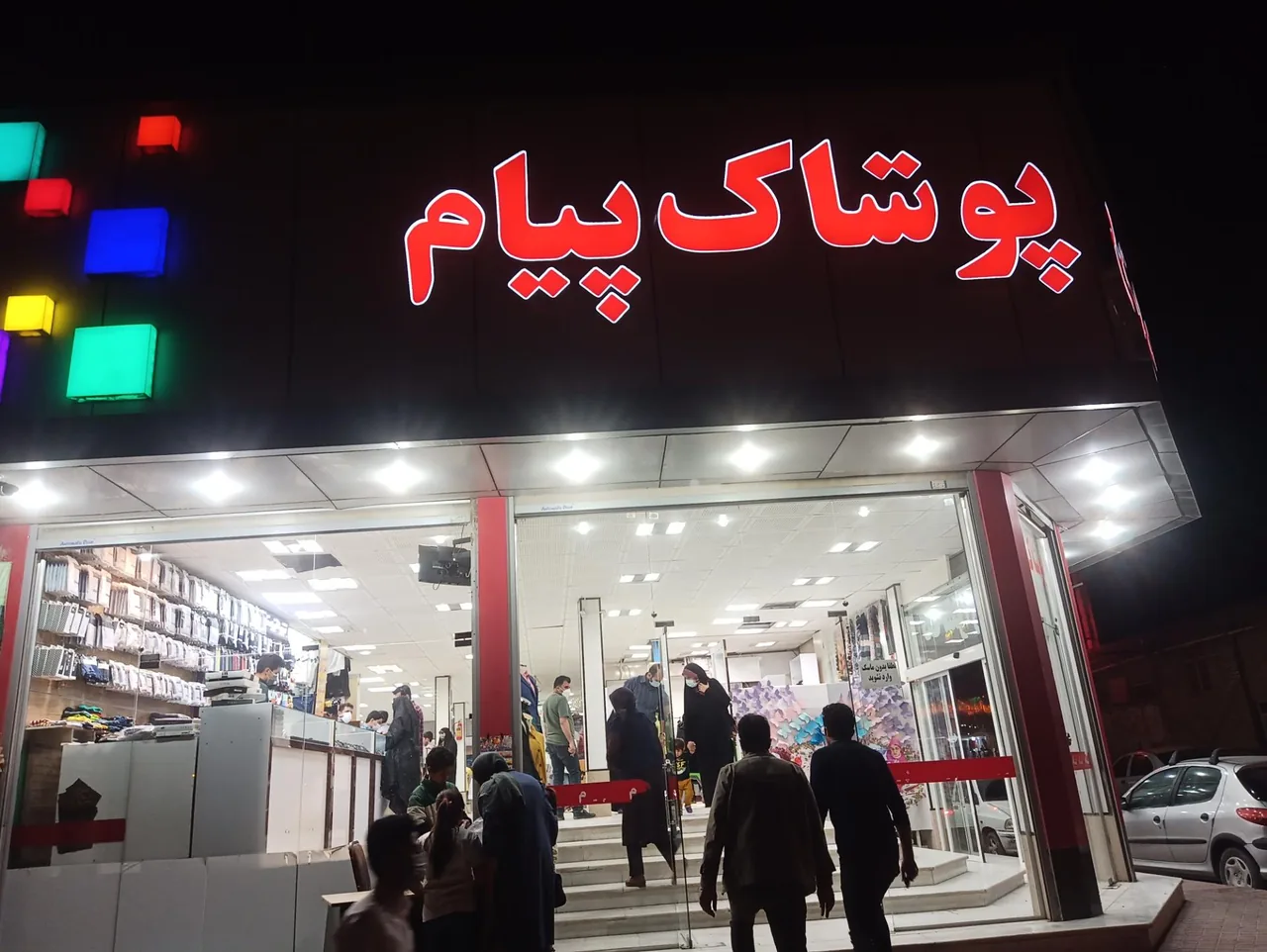 مجتمع پوشاک پیام - پوشاک (عمومی) در کرمان
