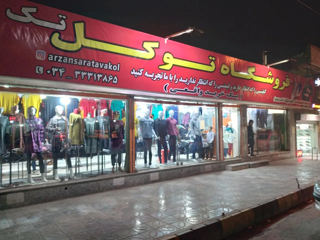پوشاک توکل - پوشاک (عمومی) در کرمان