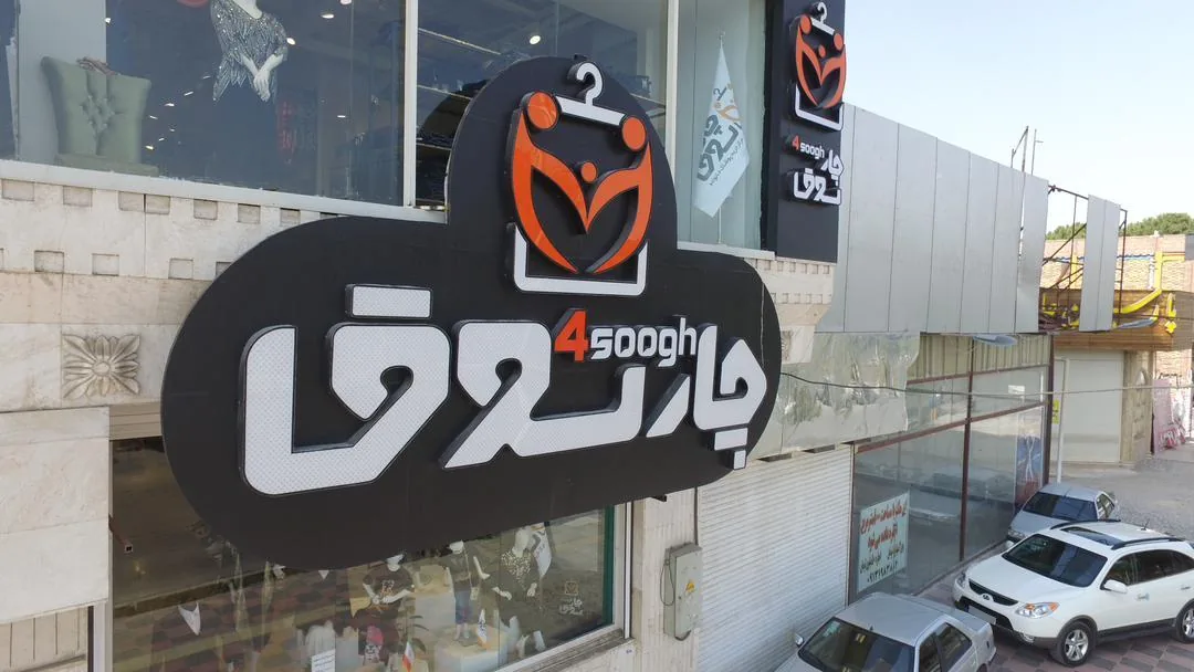 پوشاک خانواده چارسوق - پوشاک (عمومی) در کرمان - تصویر 2