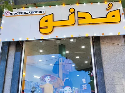 پوشاک بچه گانه مدنو