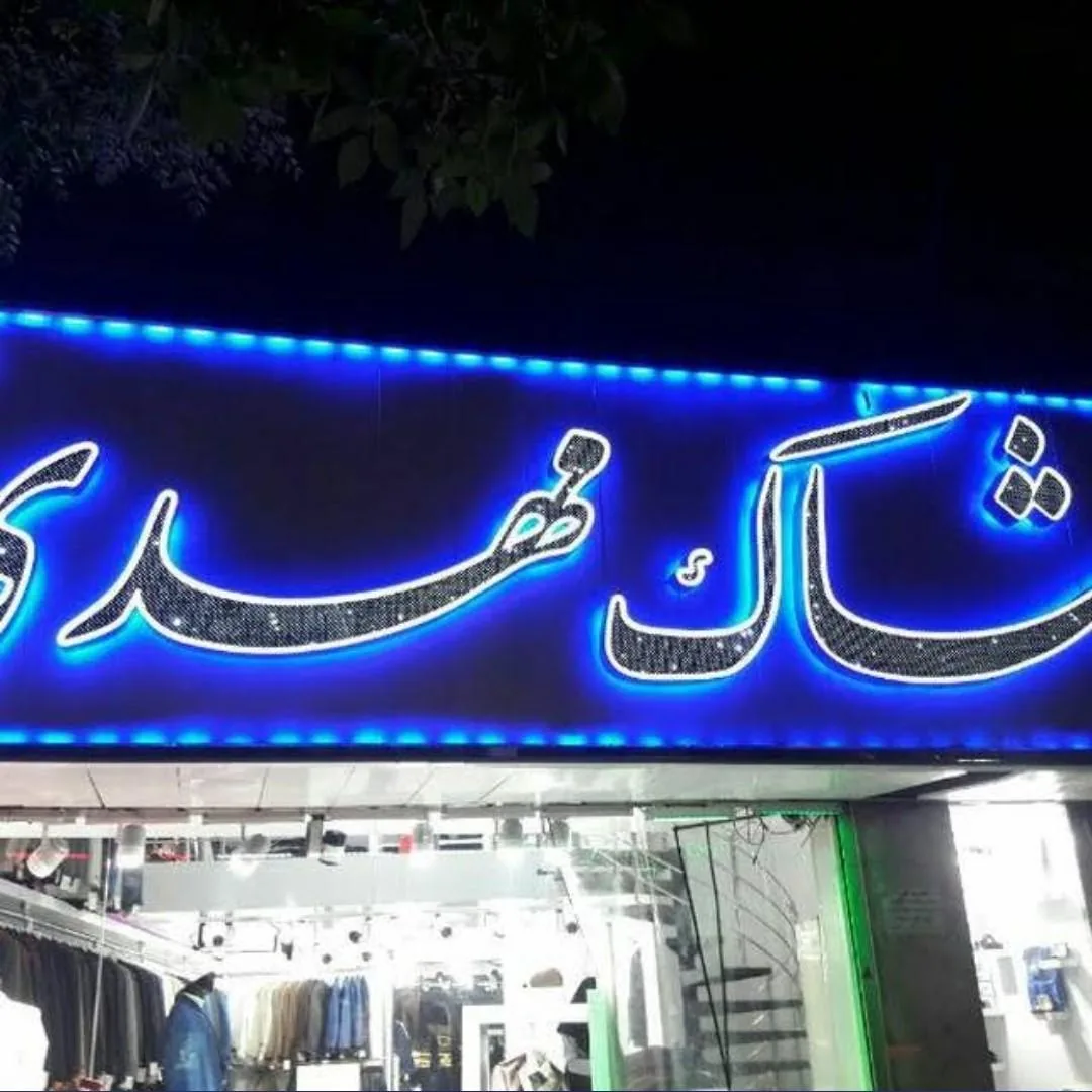 پوشاک مهدی - پوشاک (عمومی) در کرمان