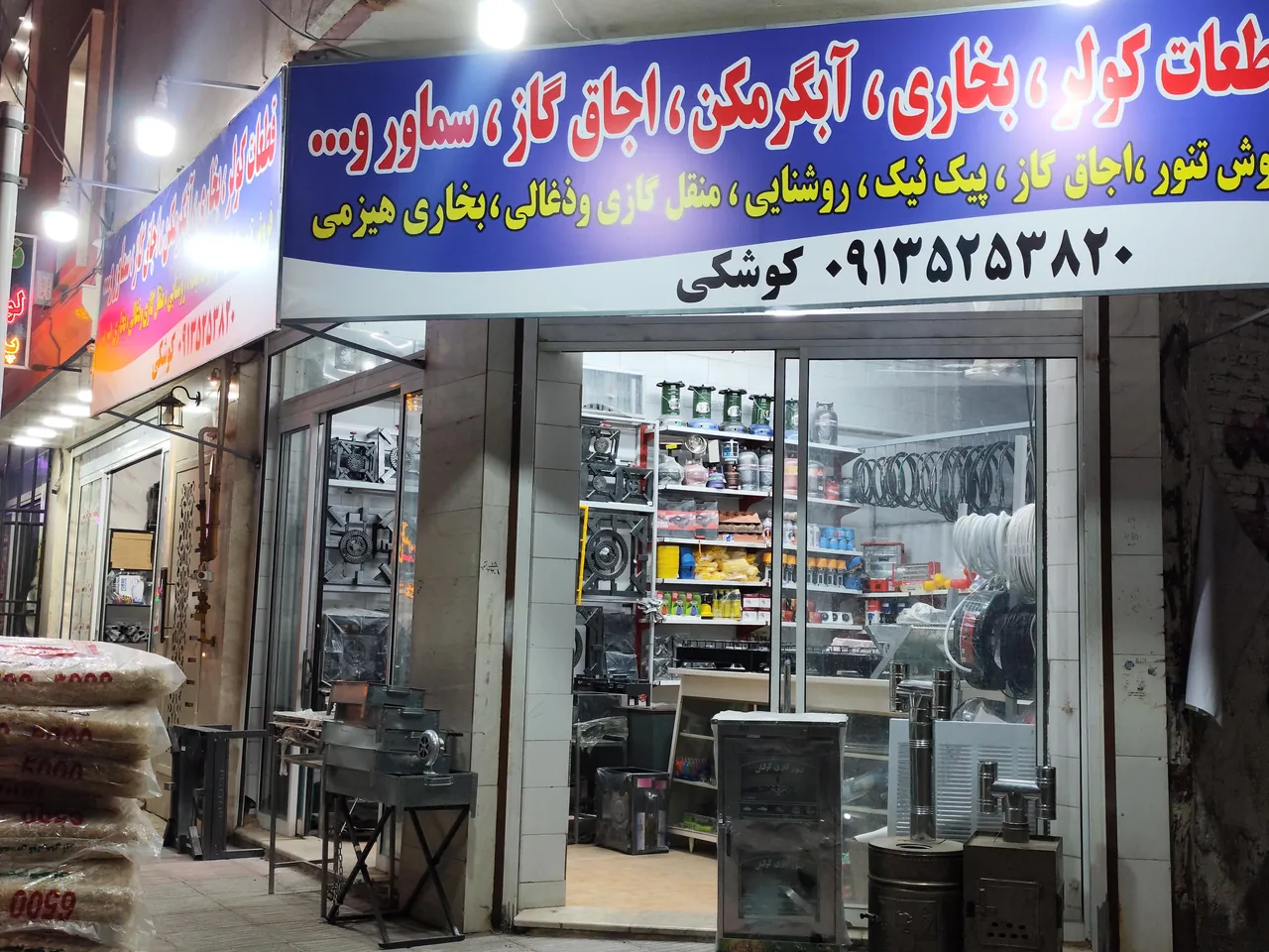 پخش قطعات یدکی بخاری ،ابگرمکن،کولر