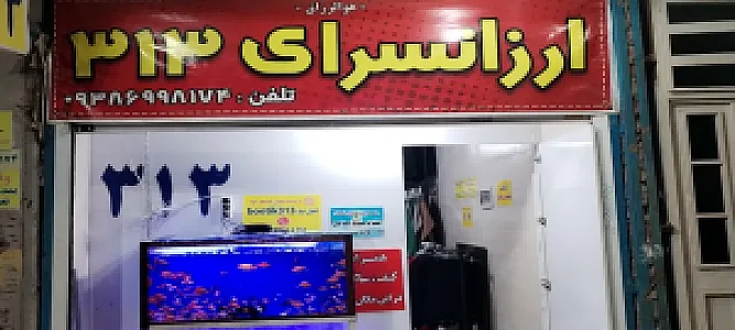 بوتیک ۳۱۳