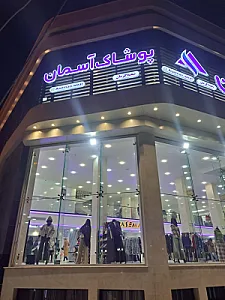 پوشاک آسمان (شعبه 2 کرمان)