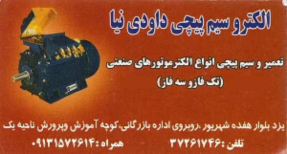 سیم پیچی داودی نیا