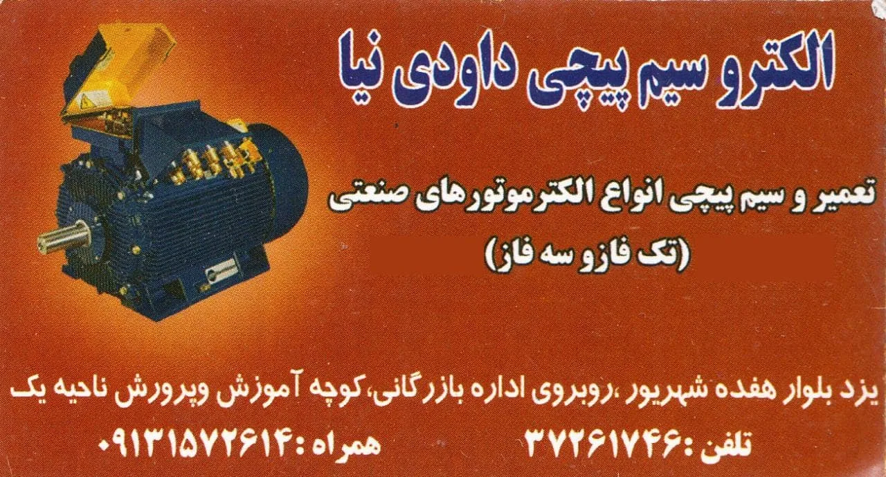 سیم پیچی داودی نیا - سیم‌پیچی و موتور الکتریکی در یزد