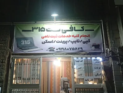 کافی نت 315