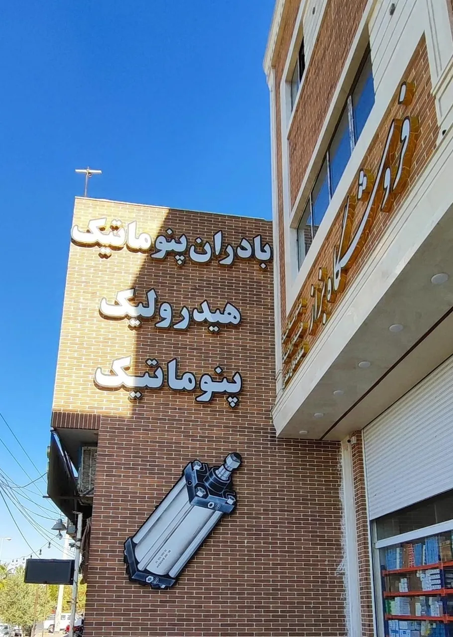 فروشگاه بزاز ( بادران پنوماتیک یزد ) - تجهیزات صنعتی و ژنراتور در یزد - تصویر 2