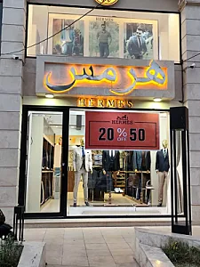 پوشاک هرمس