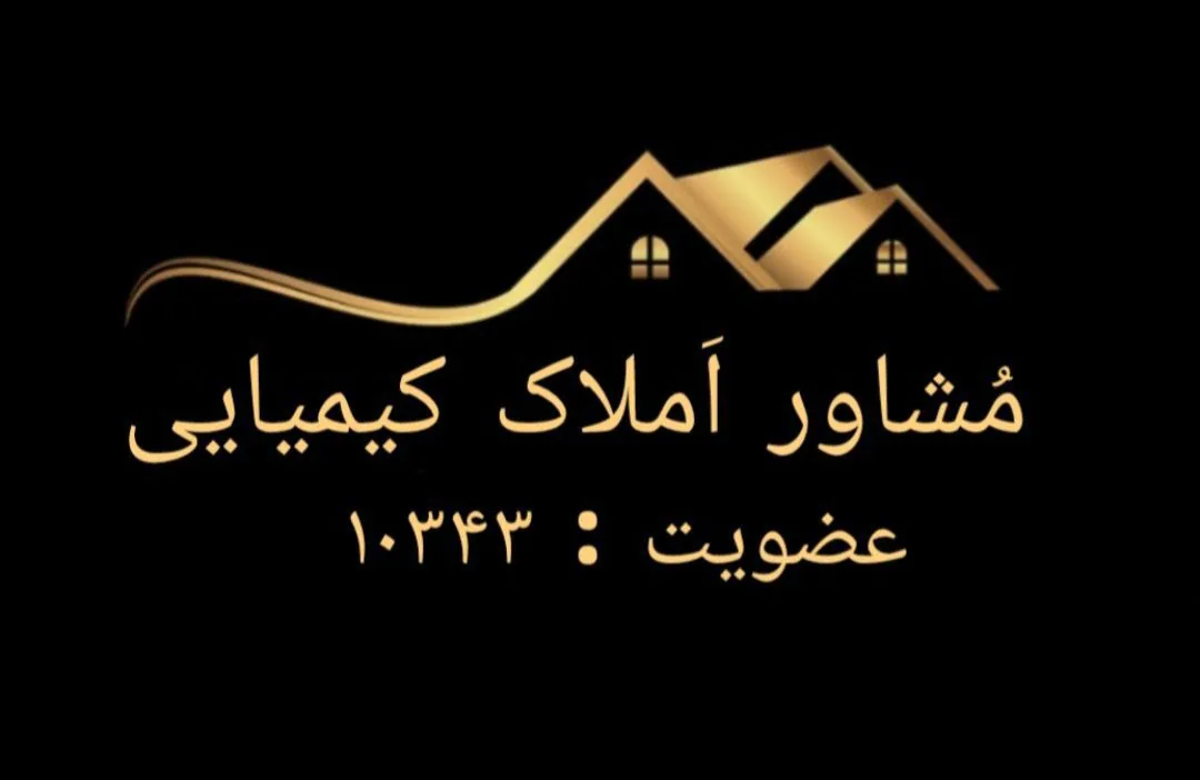 مشاور املاک کیمیایی - تصویر 2