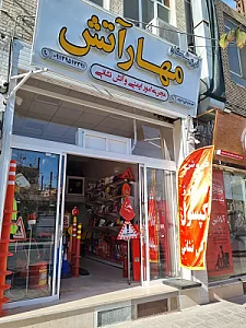 کارگاه شارژ مهارآتش