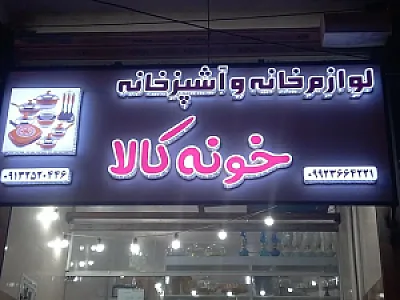 فروشگاه خونه کالا