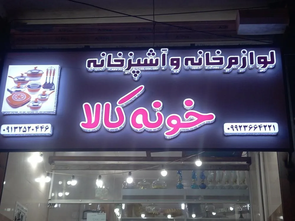 فروشگاه خونه کالا