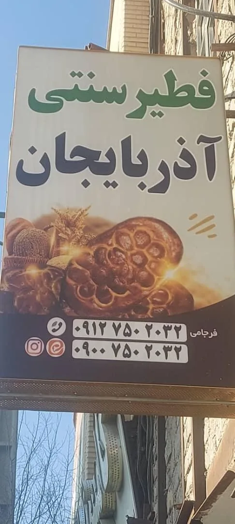 فطیر سنتی آذربایجان - تصویر 4