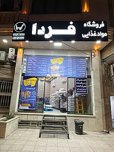 فروشگاه موادغذایی فردا