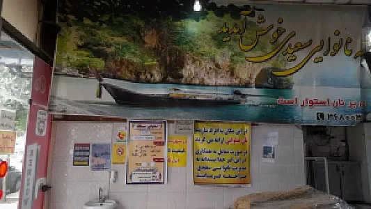 نانوایی سنگکی سعیدی