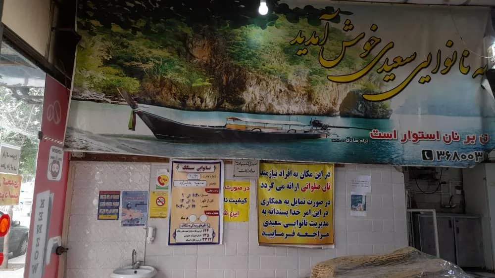 نانوایی سنگکی سعیدی